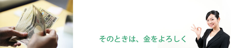 そのときは、金をよろしくトップヘ そのときは、金をよろしく